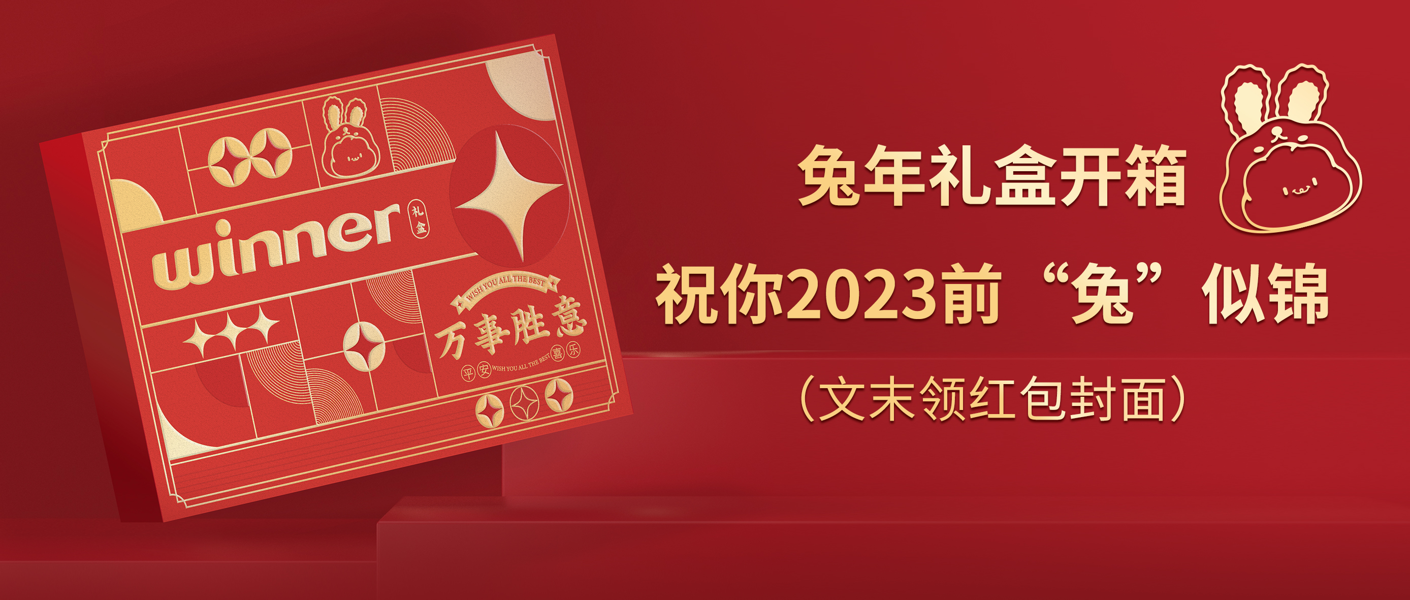 [新品] 2023春节限制兔年礼盒，，，，，，，，祝前“兔”似锦