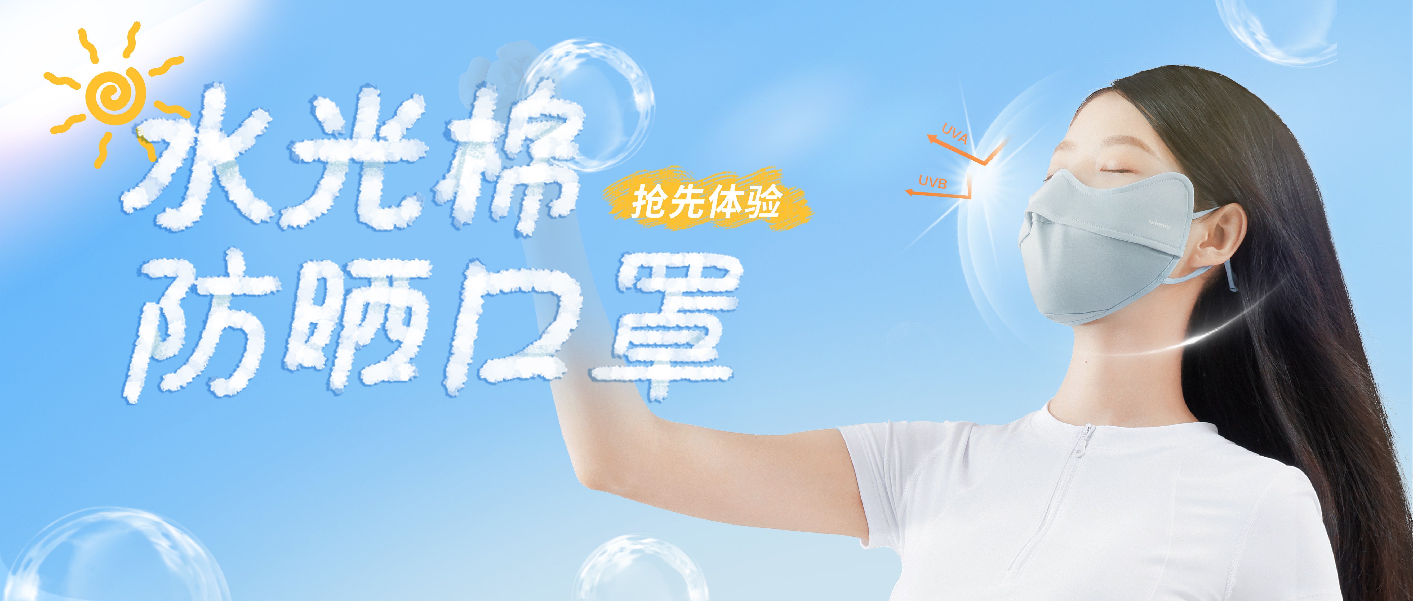 [新品] 水光棉防晒口罩，，，，，，无惧紫外线，，，，，，防晒新体验！
