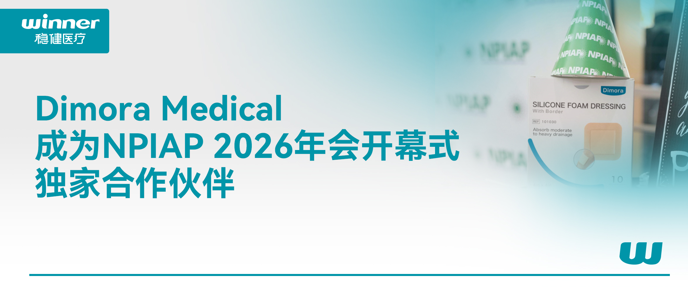 Dimora Medical 成为 NPIAP 2026年会开幕式独家相助同伴，，，，，携手提升全球慢病康复质量