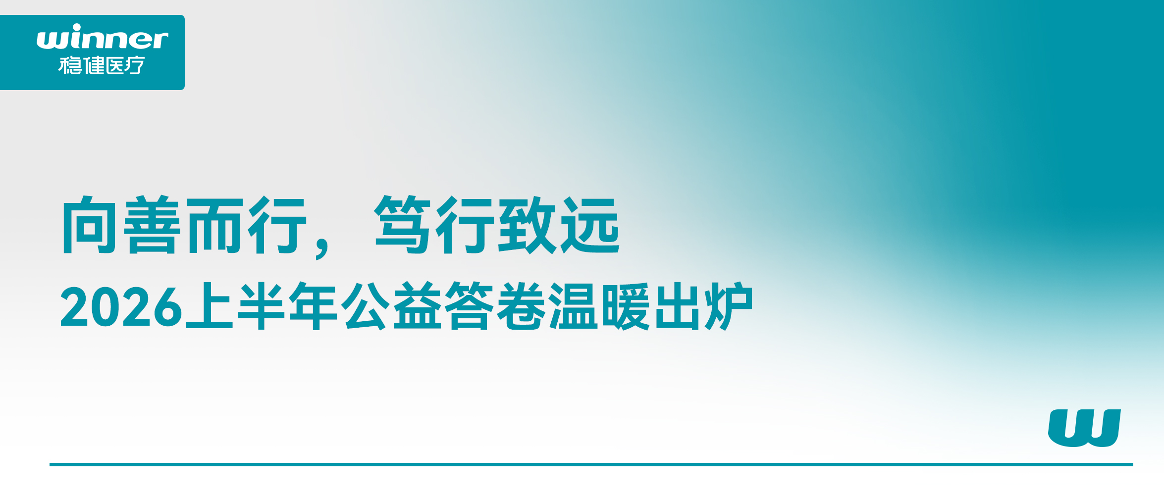 向善而行，，，，，笃行致远｜918博天娱乐官网、全棉时代2026上半年公益答卷温暖出炉